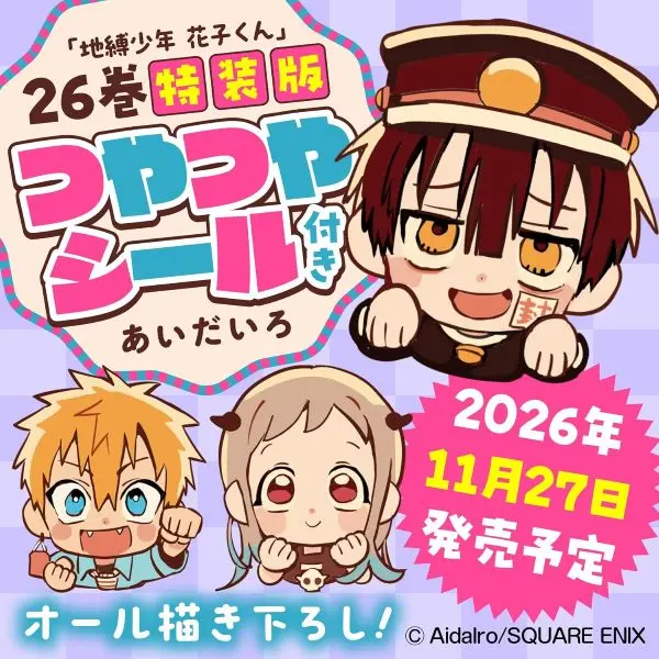 地縛少年花子君✦第26集(特裝版)