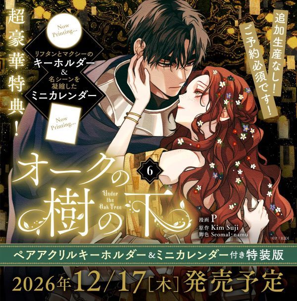 オークの樹の下 6 (ペアアクリルキーホルダー&ミニカレンダー付き特装版)