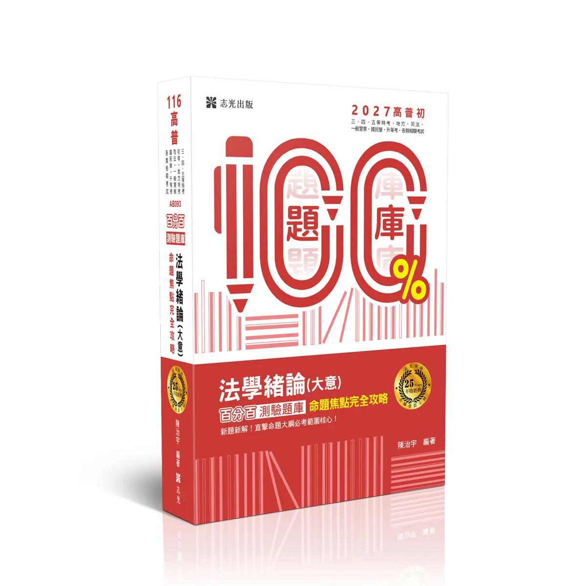 百分百測驗題庫: 法學緒論大意命題焦點完全攻略 (2027/高普初考/三四五等特考/地方特考/司法/一般警察/國民營/升等考/各類相關考試)