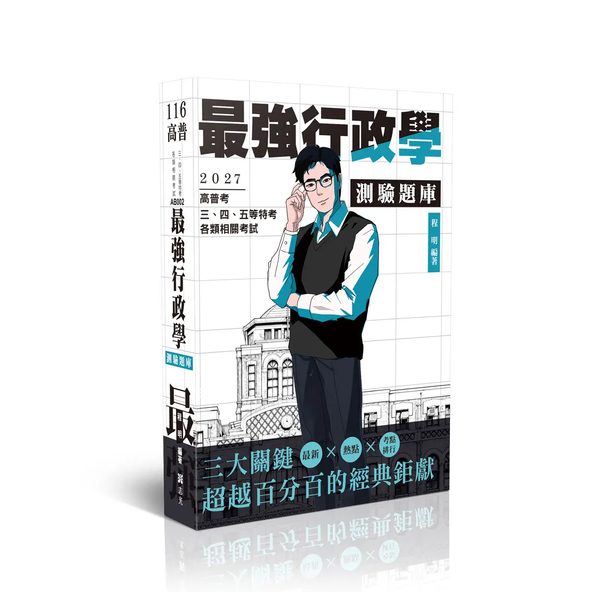 最強行政學: 測驗題庫 (2027/116/高普考試/三四五等特考/各類相關考試)