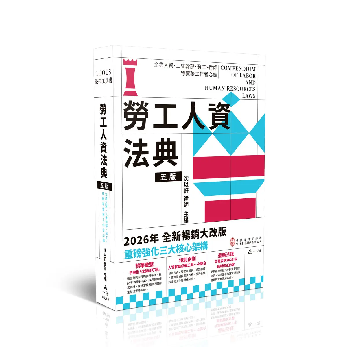 勞工人資法典 (2026/第5版/企業人資/工會幹部/勞工/律師)
