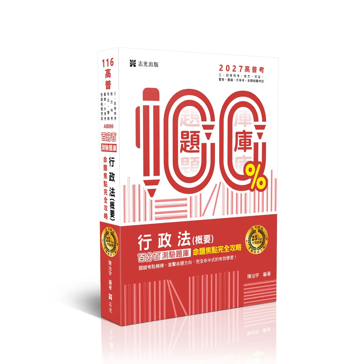 百分百測驗題庫: 行政法概要命題焦點完全攻略 (2027/116/高普考試/三四等特考/地方特考/司法特考/警察特考/臺鐵/升等考/各類相關考試)