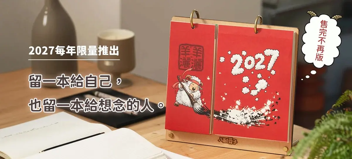 2027八耐舜子羊羊灑灑日曆