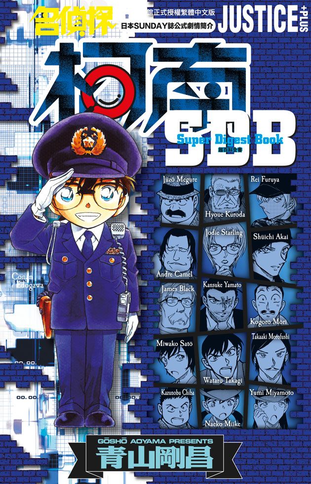 名偵探柯南 JUSTICE+PLUS超百科全書 (全)