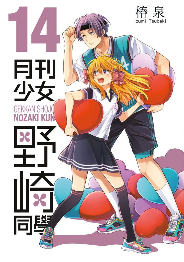 月刊少女野崎同學 14