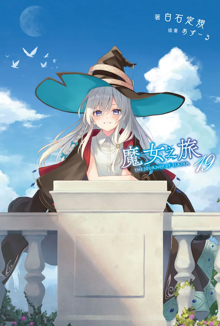 魔女之旅 19