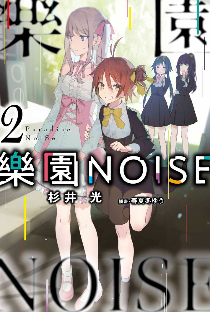樂園NOISE 2