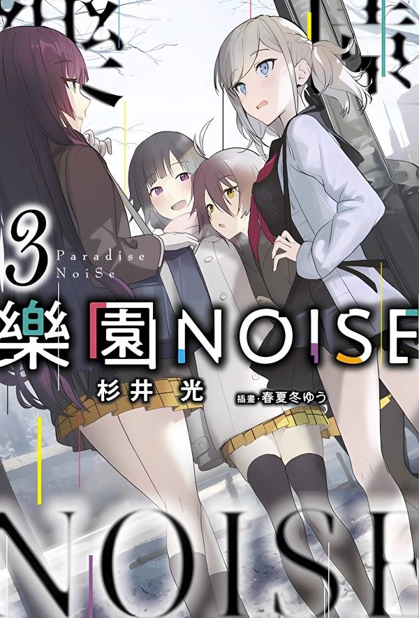 樂園NOISE 3