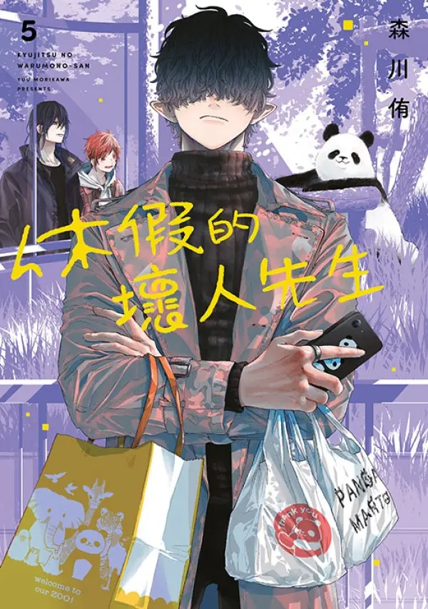 休假的壞人先生 5