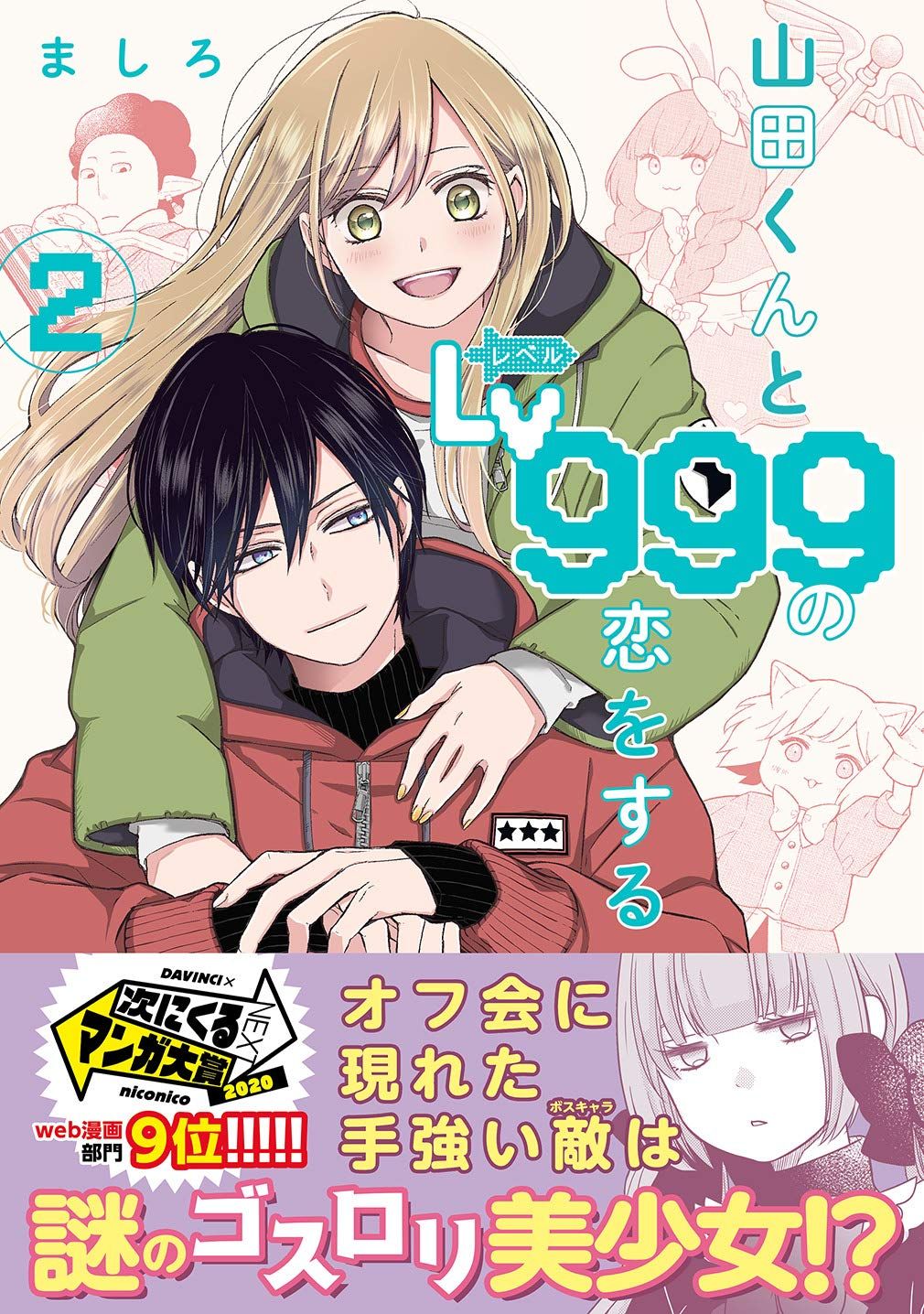 山田くんとLv999の恋をする 2