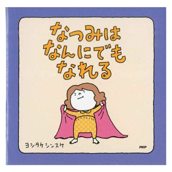 日本 PHP研究所 X 吉竹伸介 繪本便條紙/ 猜猜我在比什麼?