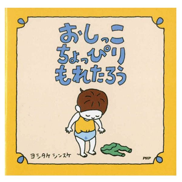 日本 PHP研究所 X 吉竹伸介 繪本便條紙/ 尿尿太郎