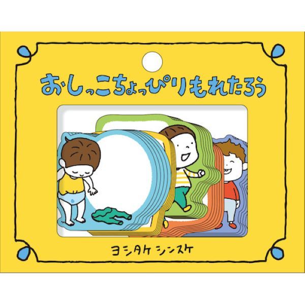 日本 PHP研究所 X 吉竹伸介 留言貼紙/ 尿尿太郎