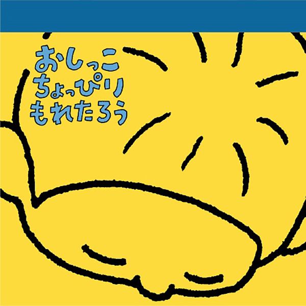 日本 PHP研究所 X 吉竹伸介 方型便條紙/ 尿尿太郎