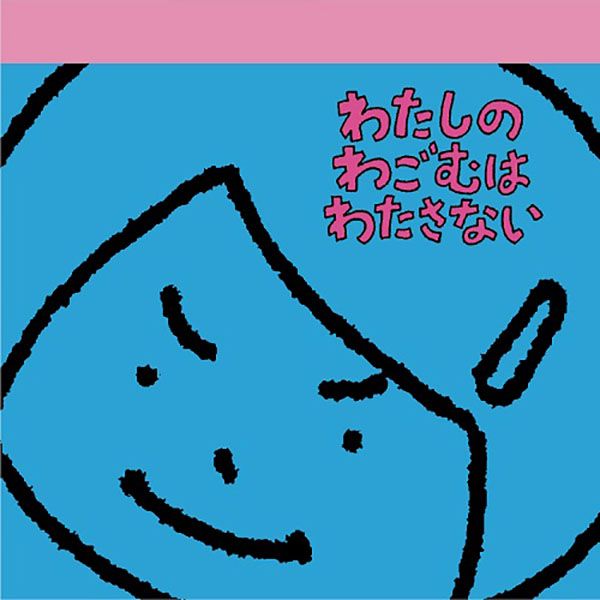 日本 PHP研究所 X 吉竹伸介 方型便條紙/ 這條橡皮筋是我的