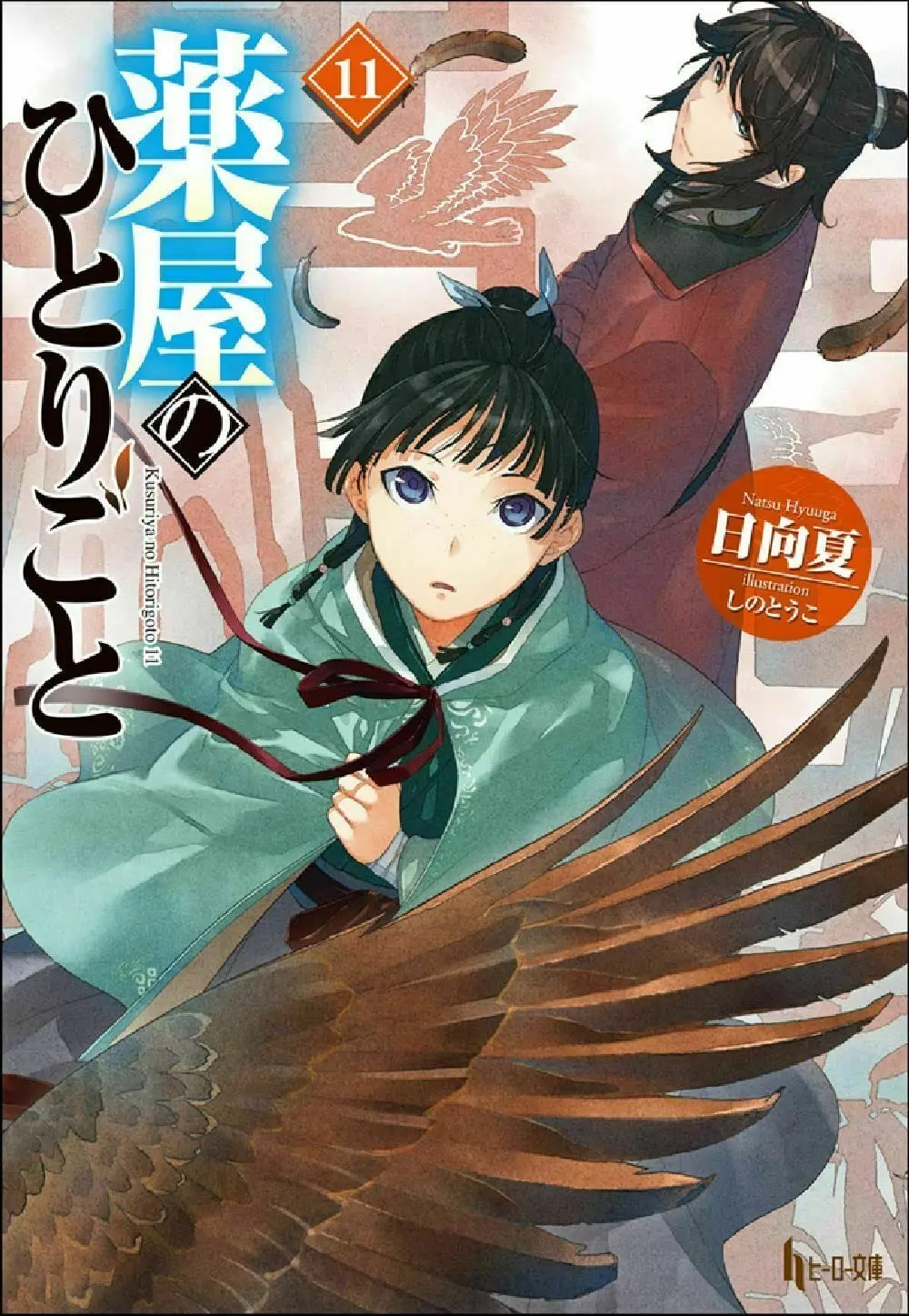 薬屋のひとりごと 11 (文庫)