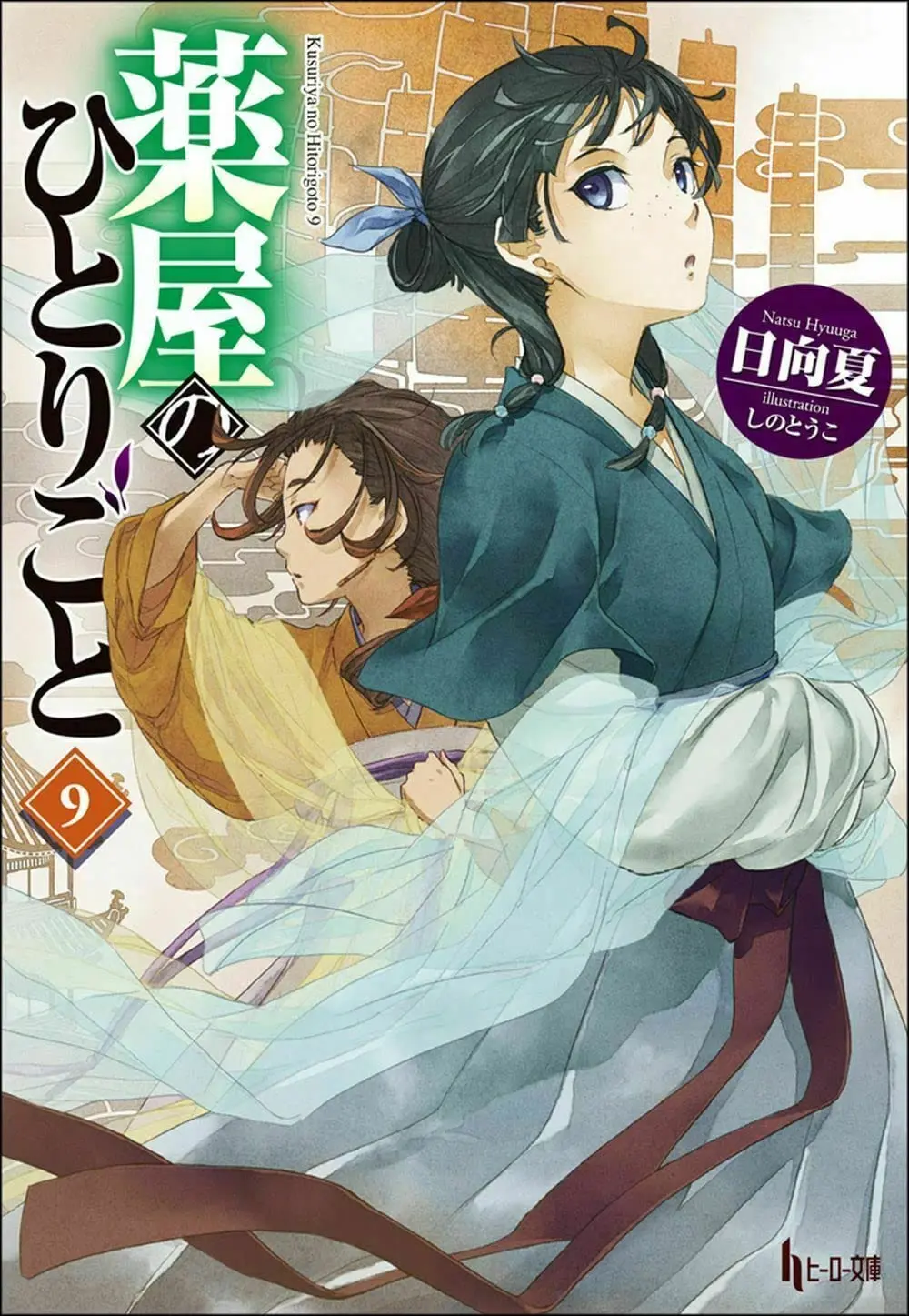 薬屋のひとりごと 9 (文庫)