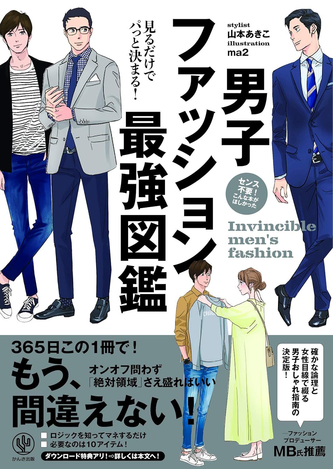 男子ファッション最強図鑑