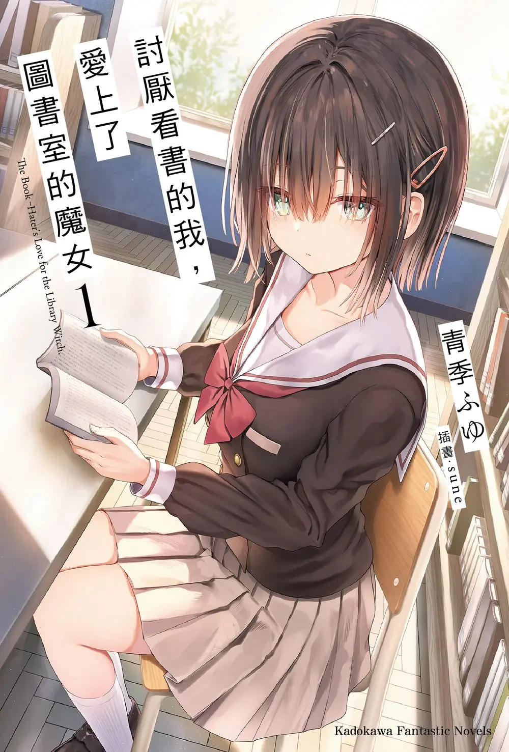 討厭看書的我, 愛上了圖書室的魔女 1
