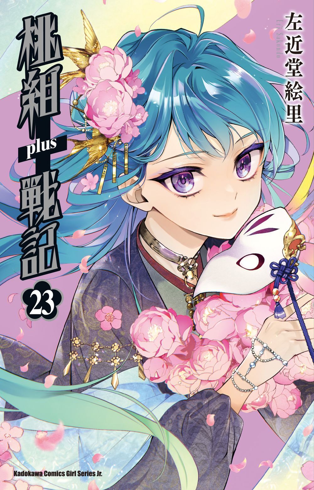 桃組+戰記 23