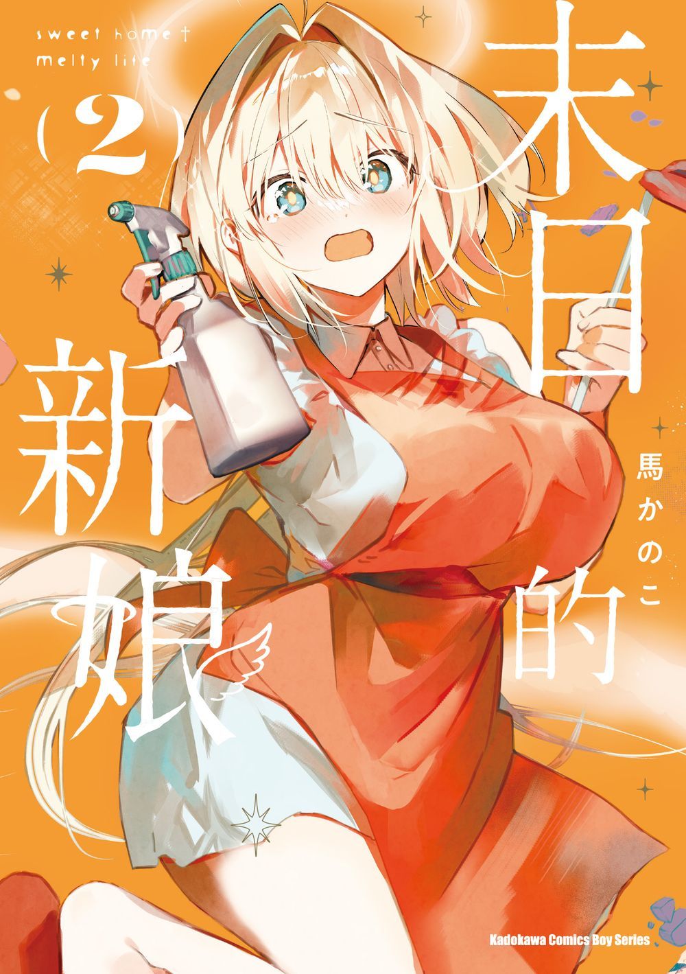 末日的新娘: sweet home? melty life 2