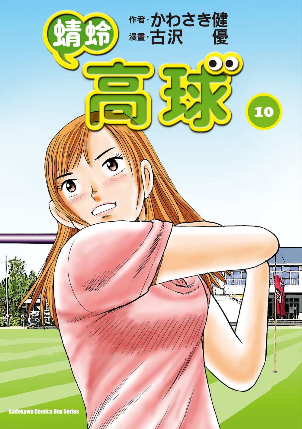 蜻蛉高球 10
