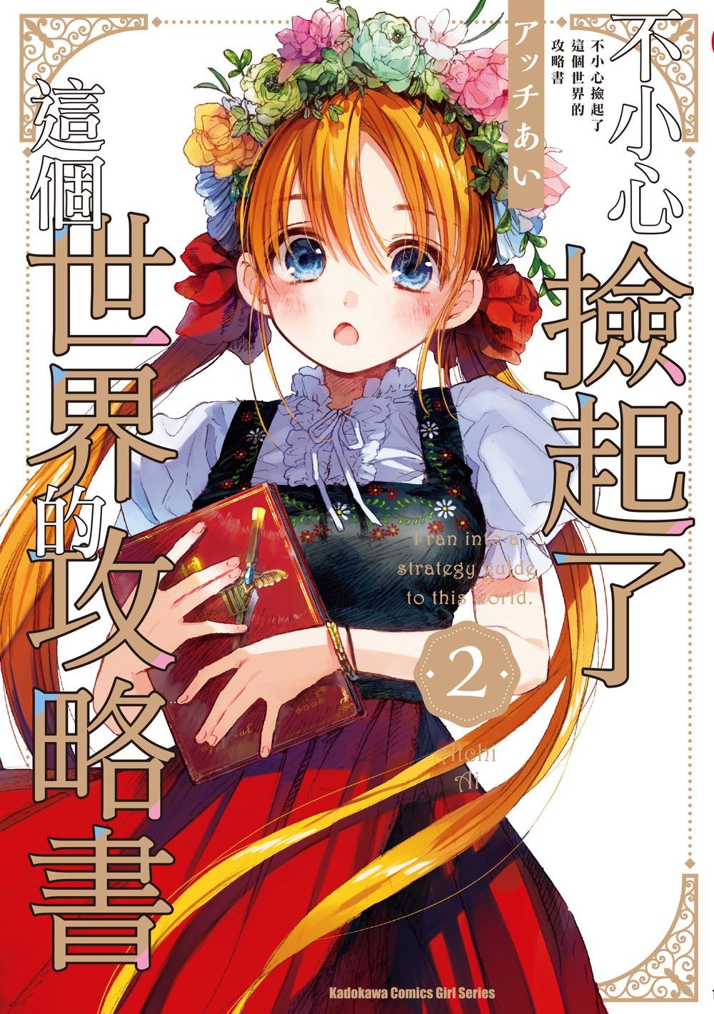 不小心撿起了這個世界的攻略書 2