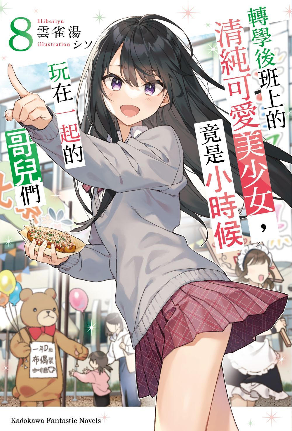 轉學後班上的清純可愛美少女, 竟是小時候玩在一起的哥兒們 8