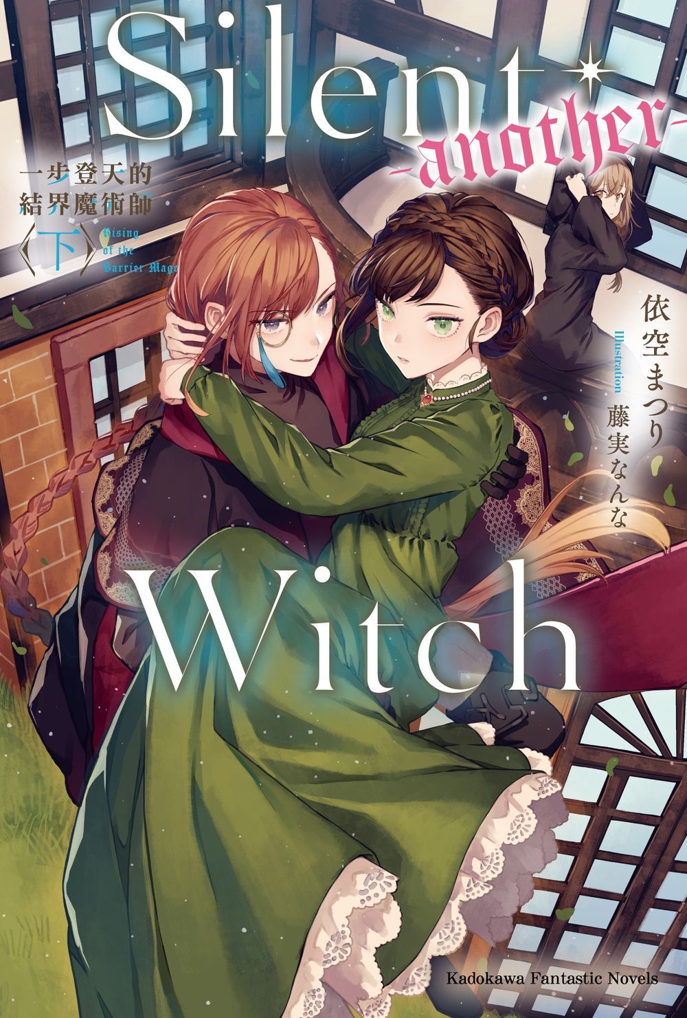 Silent Witch another: 一步登天的結界魔術師 下