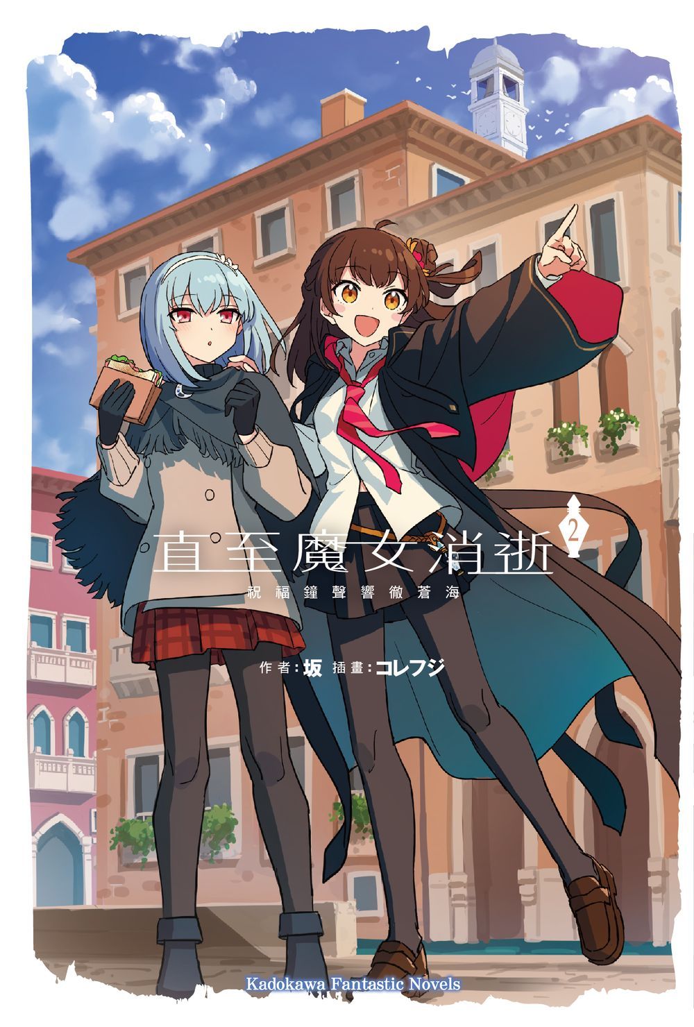 直至魔女消逝 2: 祝福鐘聲響徹蒼海
