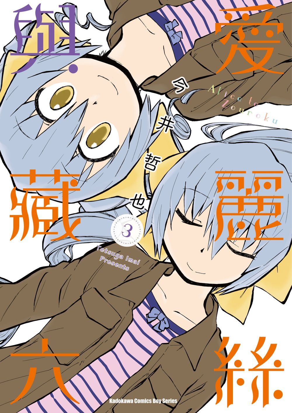 愛麗絲與藏六 3