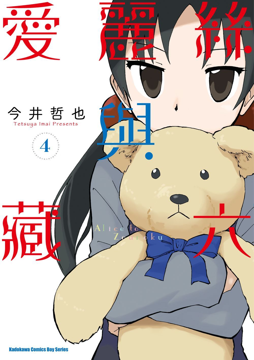 愛麗絲與藏六 4