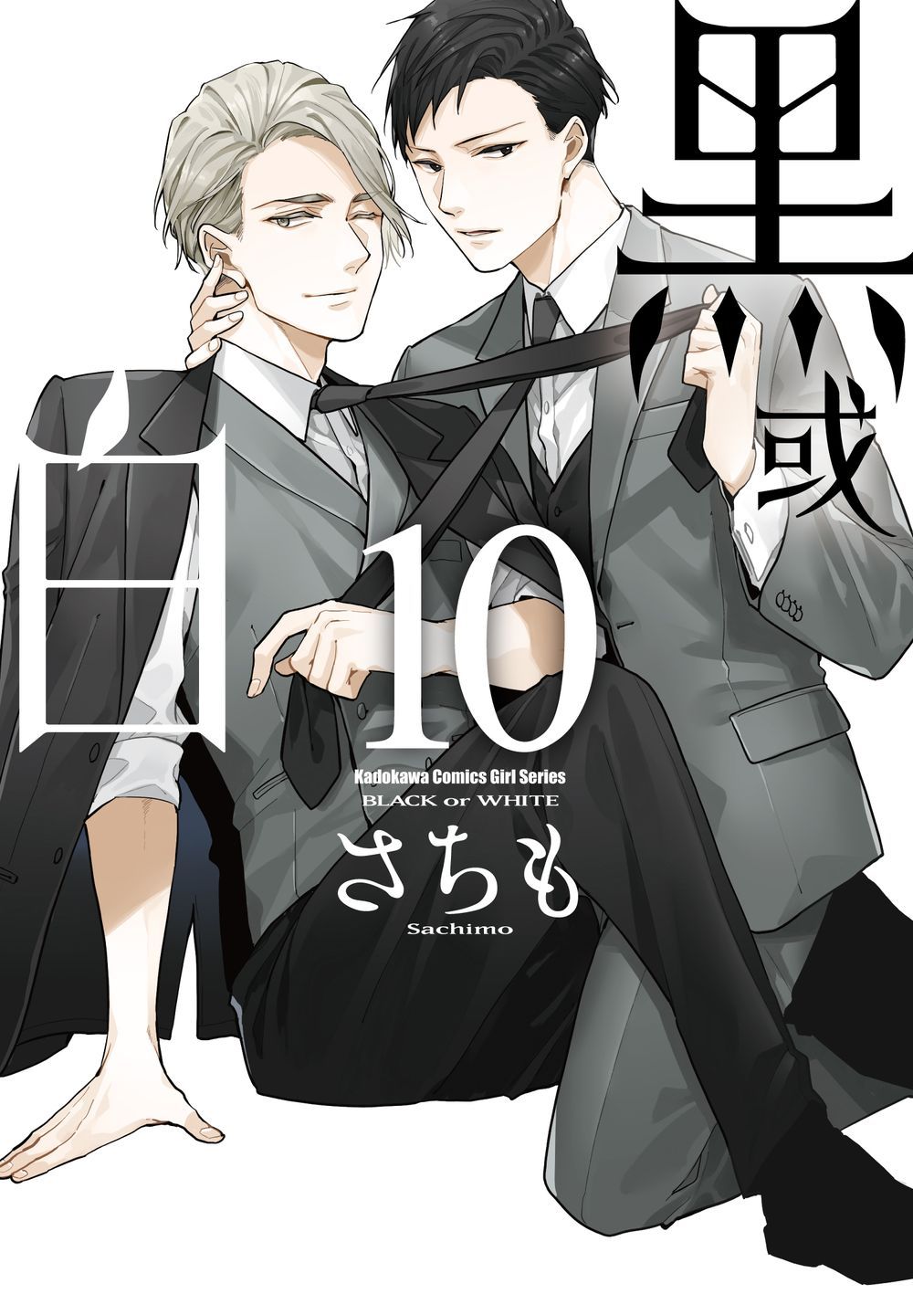 黑或白 10