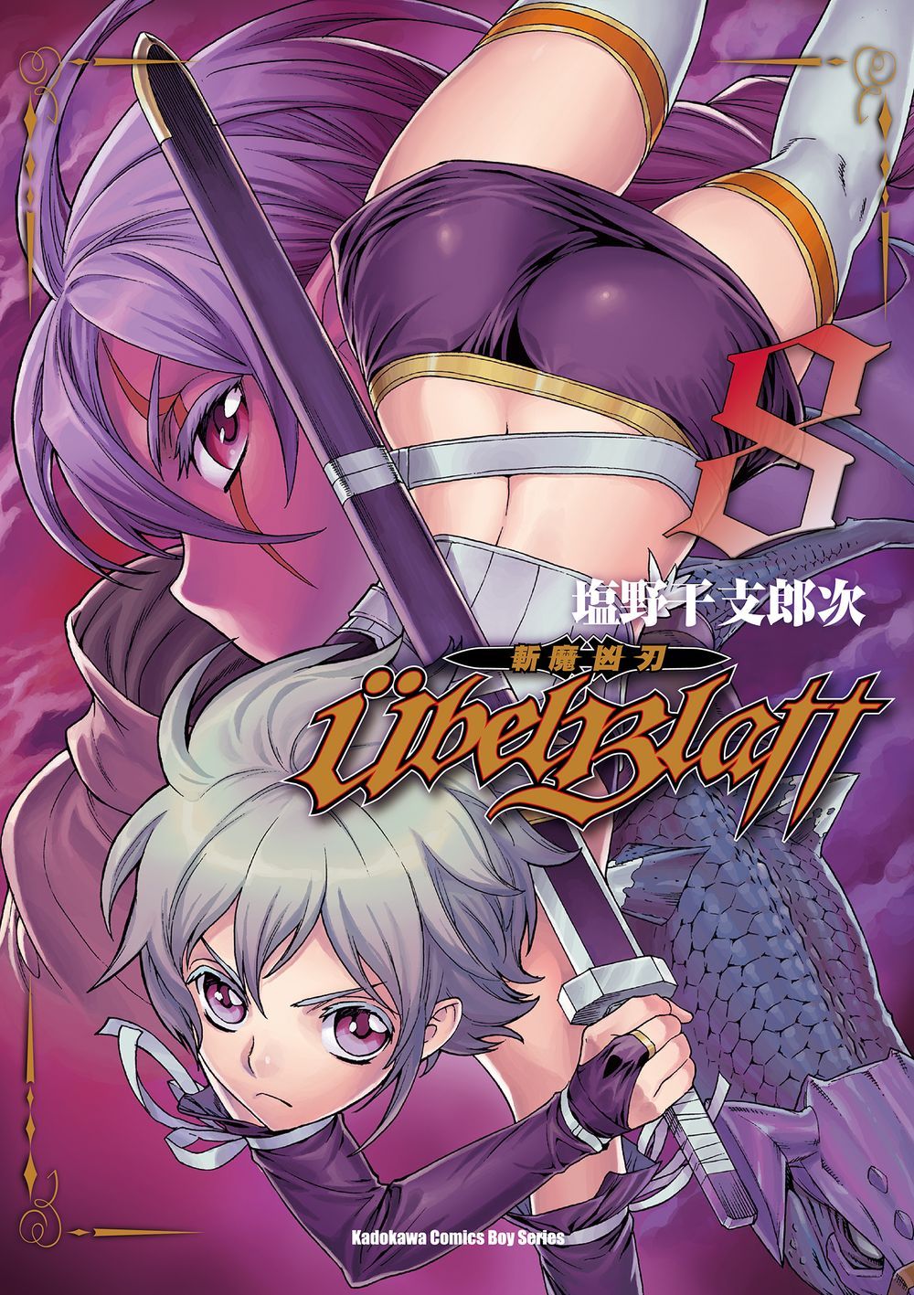 Ubel Blatt斬魔凶刃 8