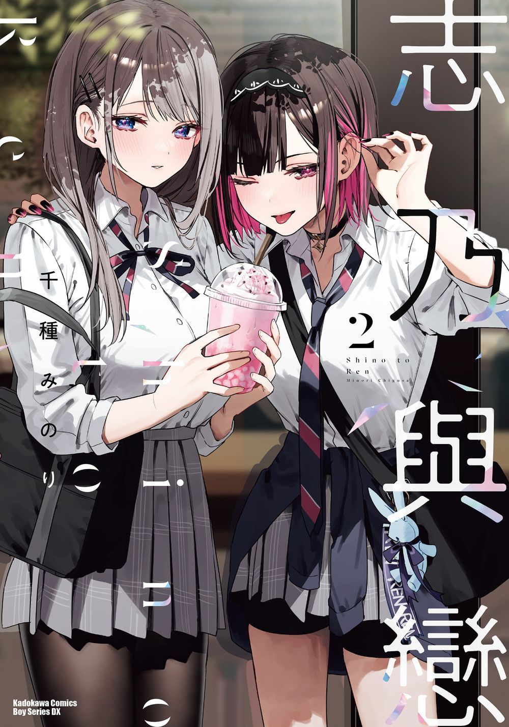 志乃與戀 2