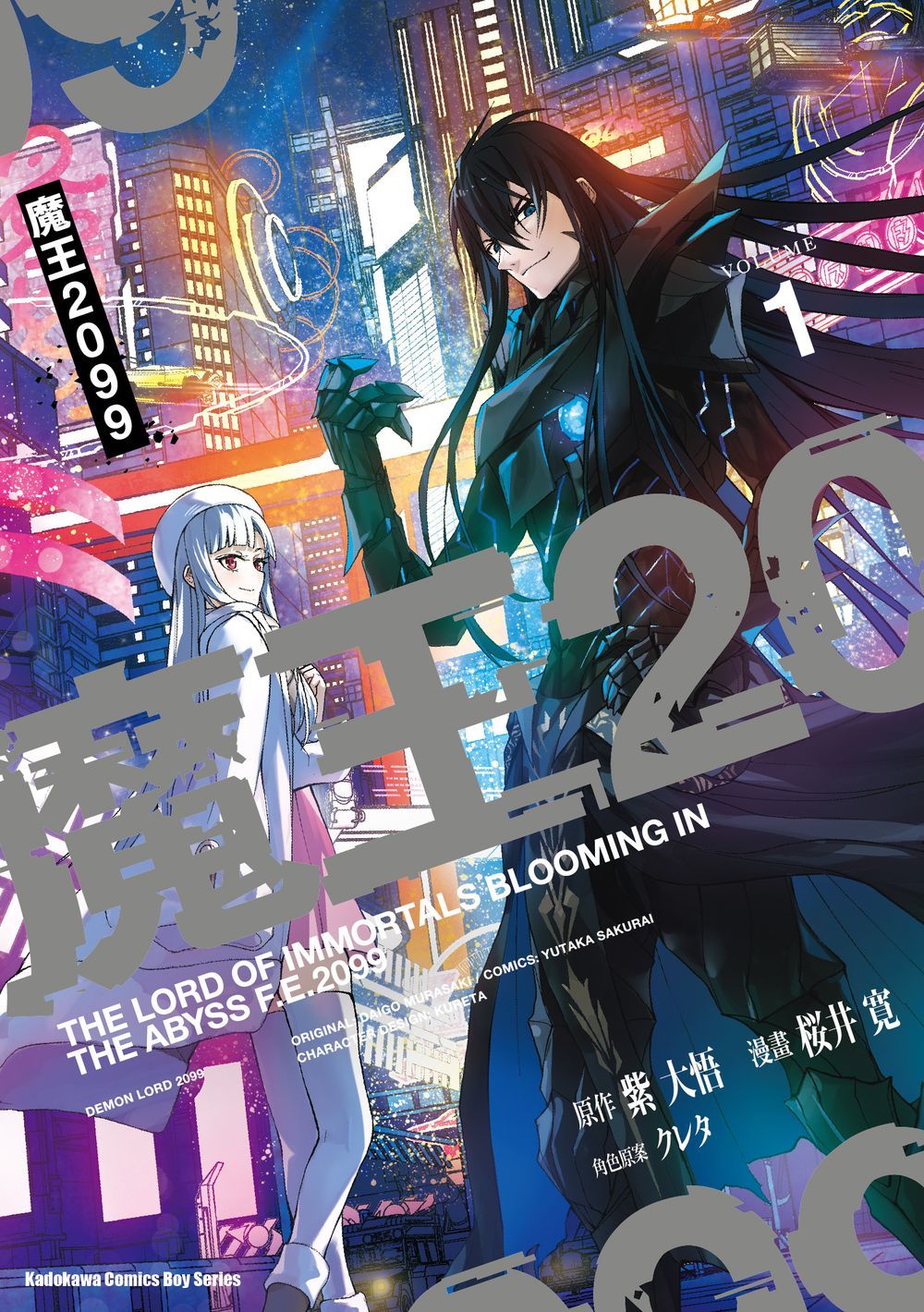 魔王2099 1