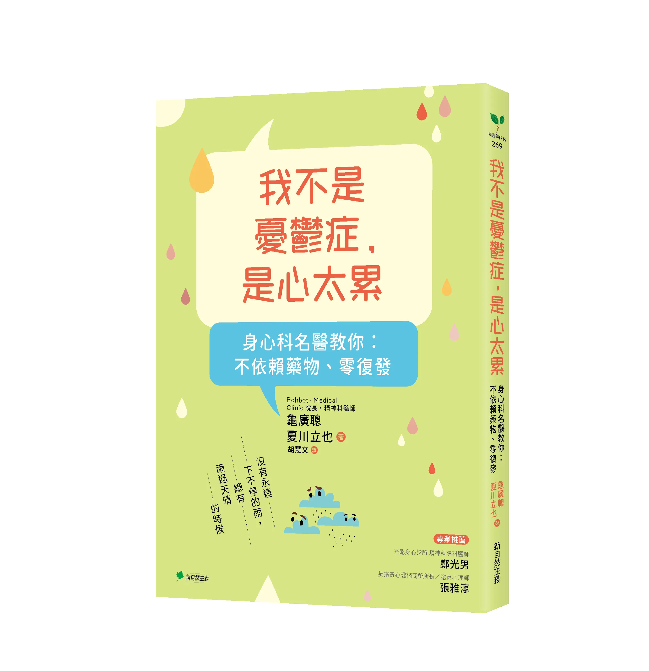 我不是憂鬱症, 是心太累: 身心科名醫教你, 不依賴藥物、零復發