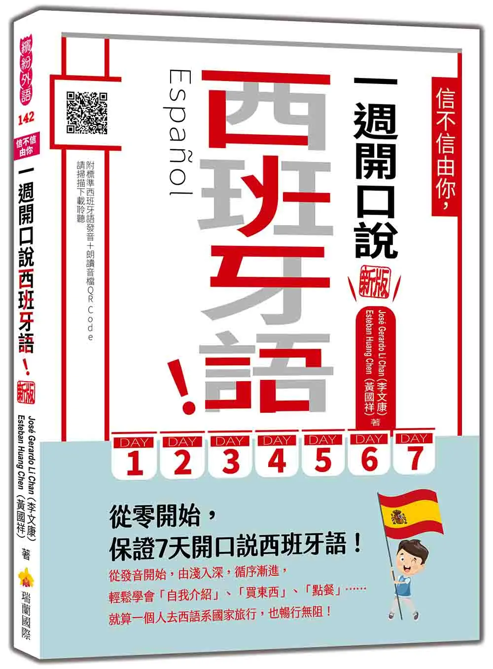 信不信由你, 一週開口說西班牙語! (新版/附QR Code)