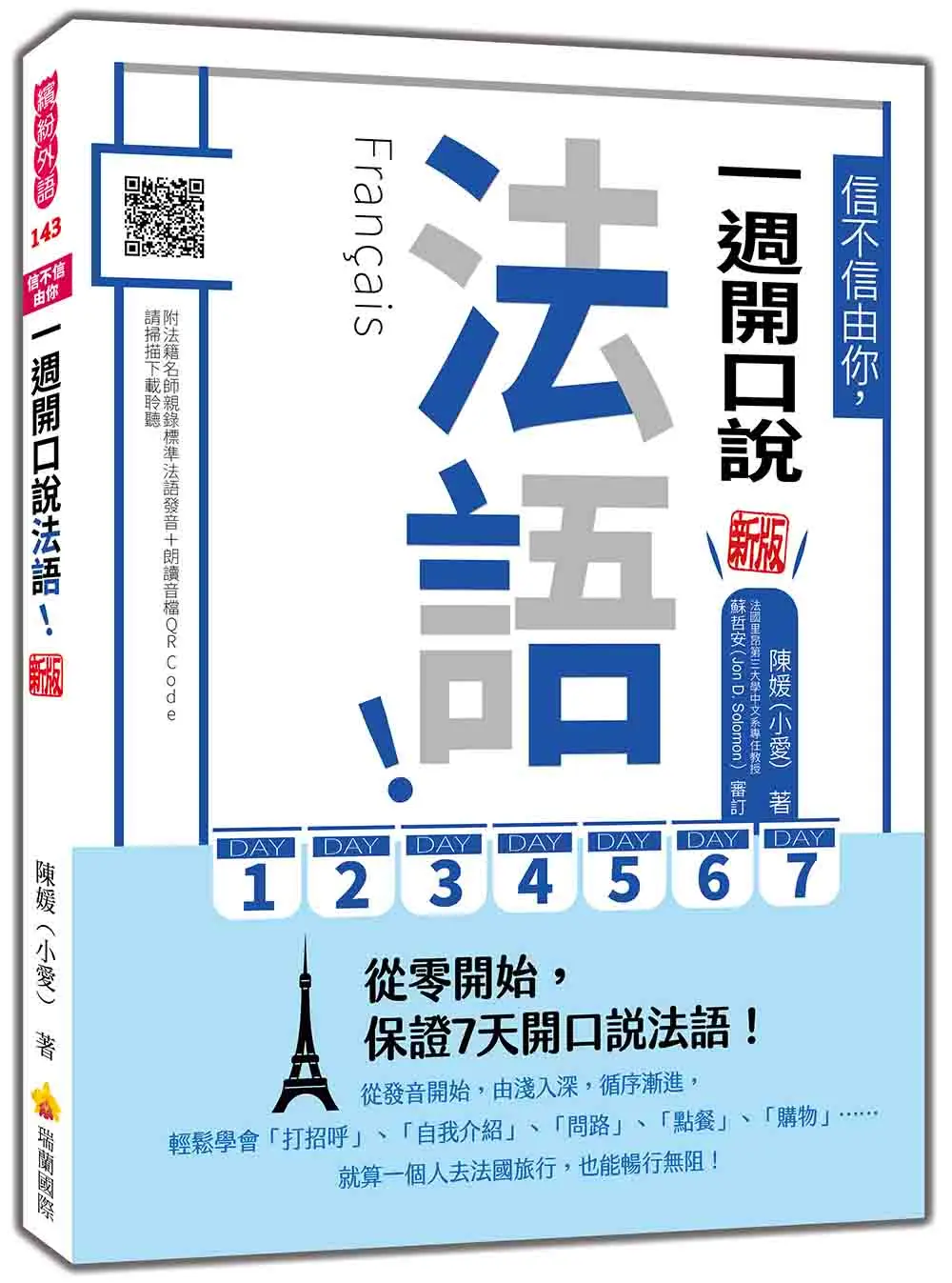 信不信由你, 一週開口說法語! (新版/附QR Code)