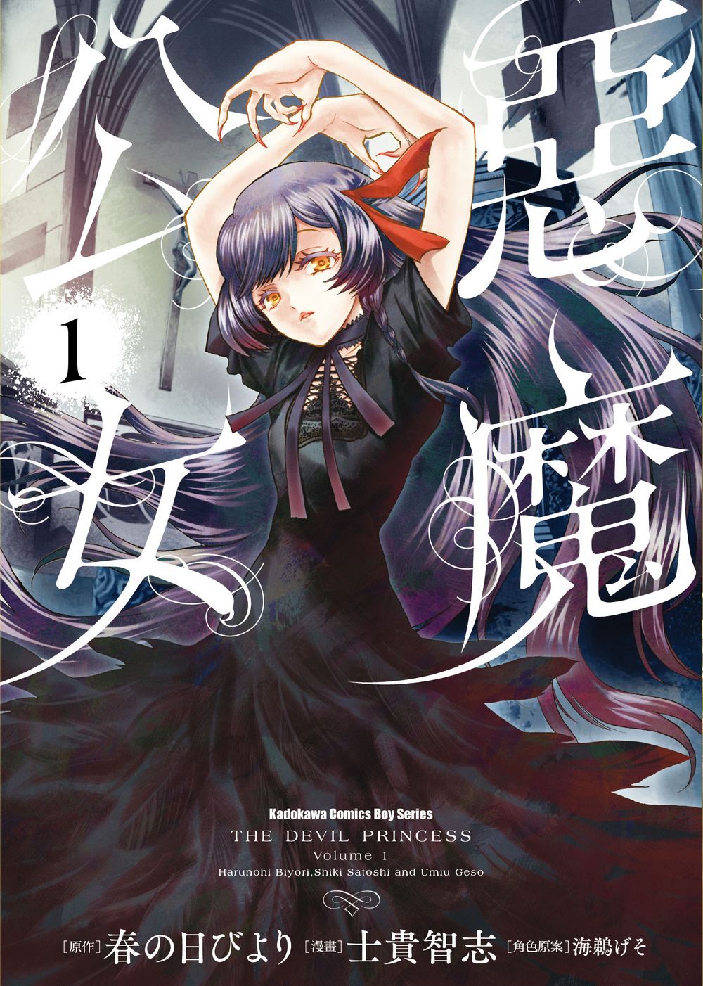 惡魔公女 1