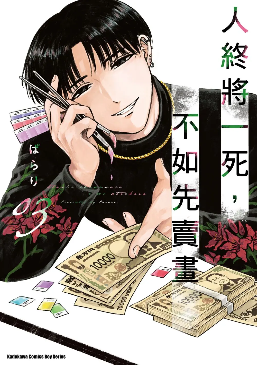 人終將一死, 不如先賣畫 3