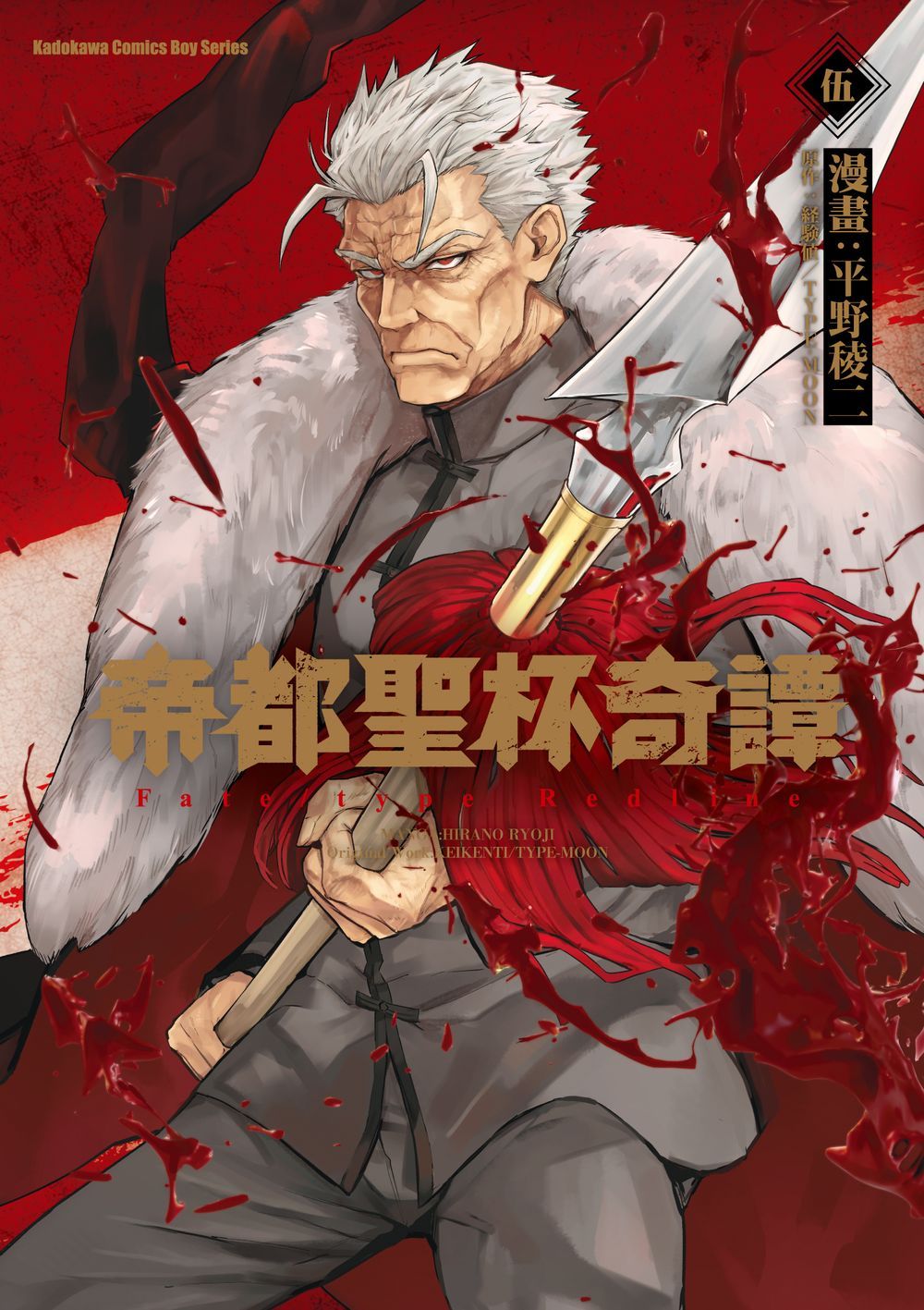 帝都聖杯奇譚Fate/type Redline 5