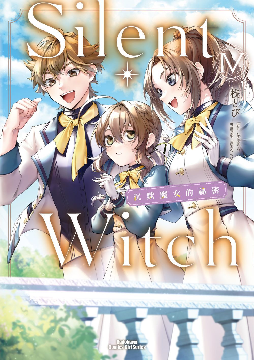 Silent Witch沉默魔女的祕密 4