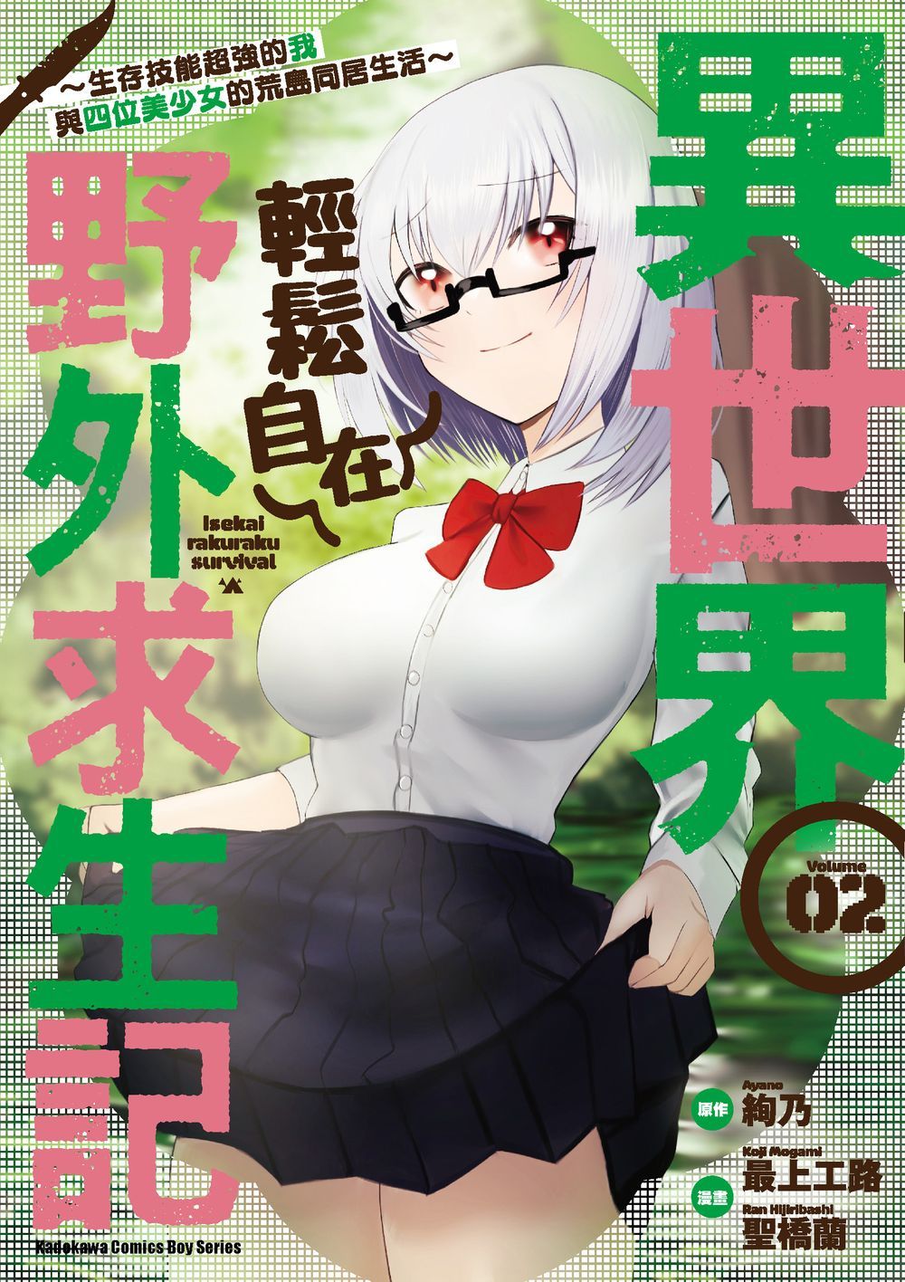 異世界輕鬆自在野外求生記: 生存技能超強的我與四位美少女的荒島同居生活 2