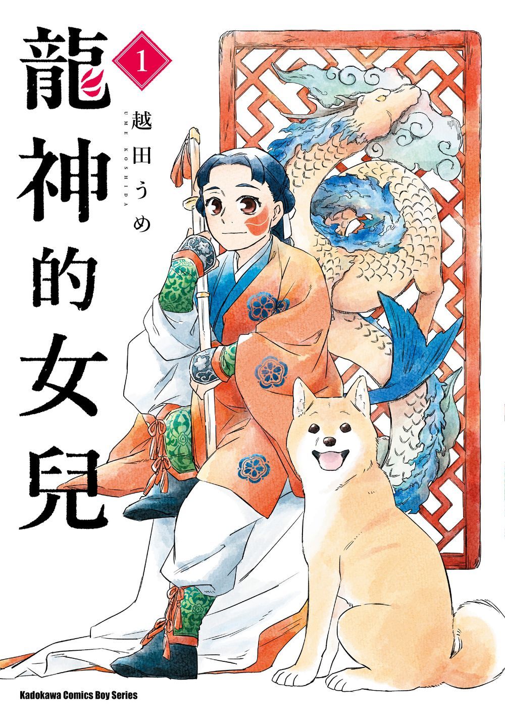 龍神的女兒 1
