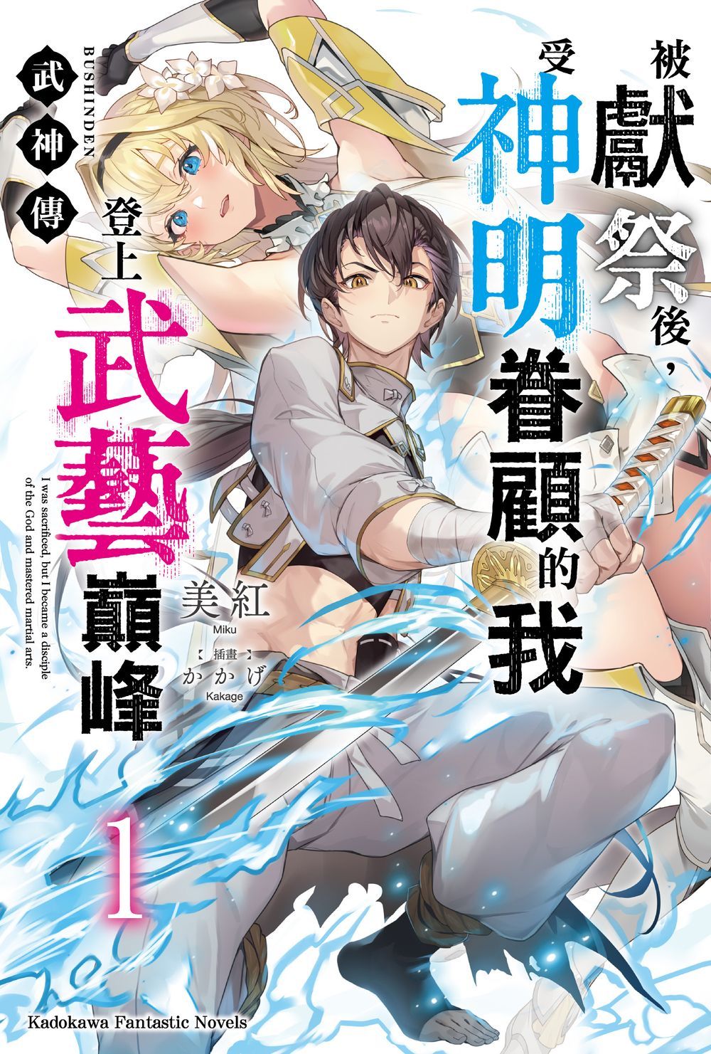 武神傳 被獻祭後, 受神明眷顧的我登上武藝巔峰 1