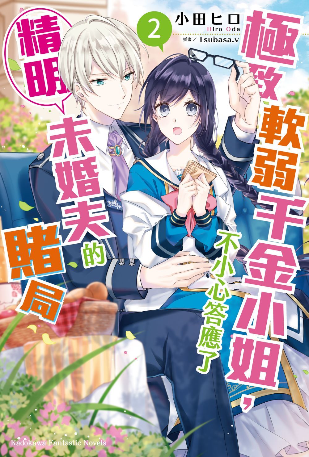 極致軟弱千金小姐, 不小心答應了精明未婚夫的賭局 2
