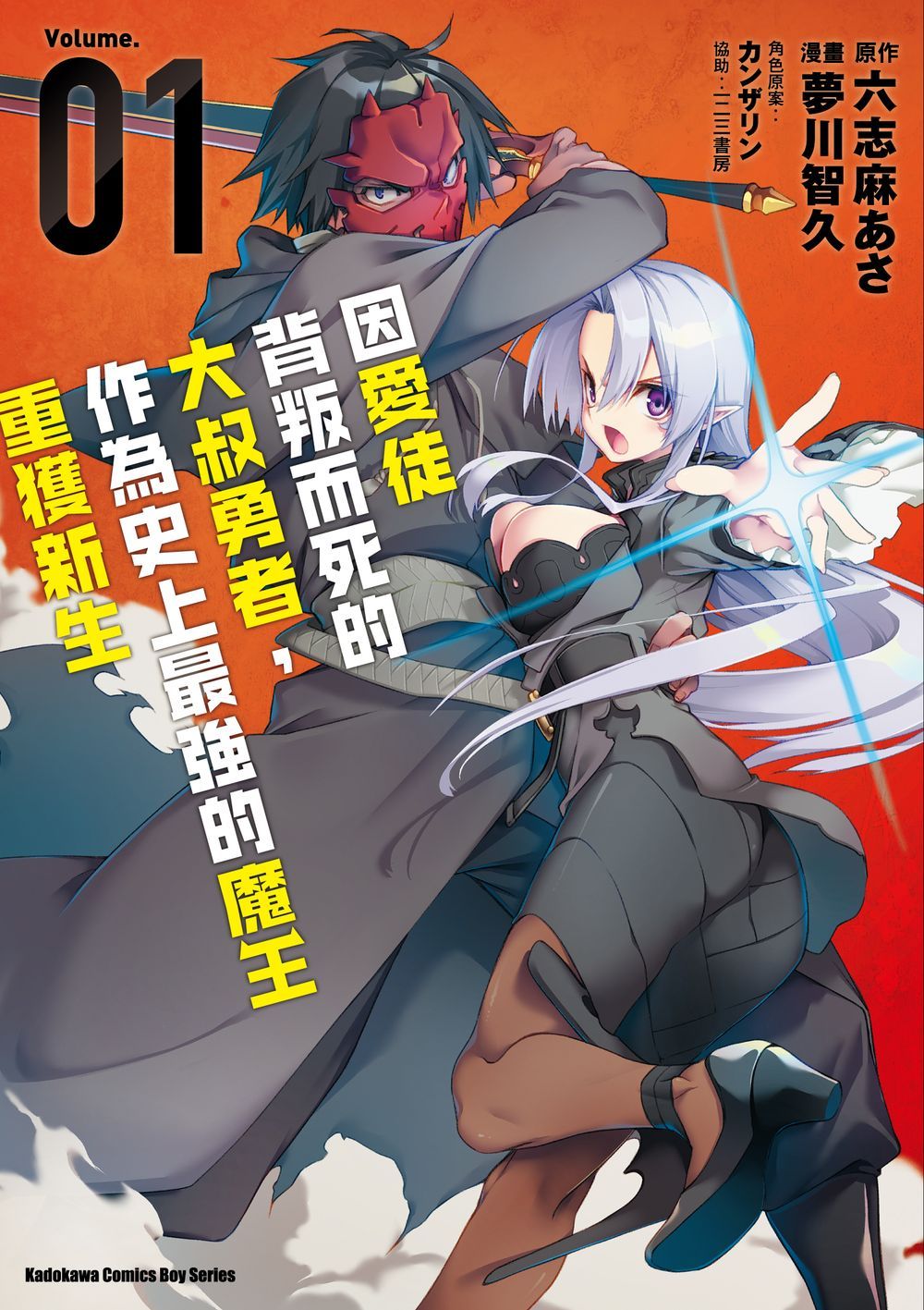因愛徒背叛而死的大叔勇者, 作為史上最強的魔王重獲新生 1