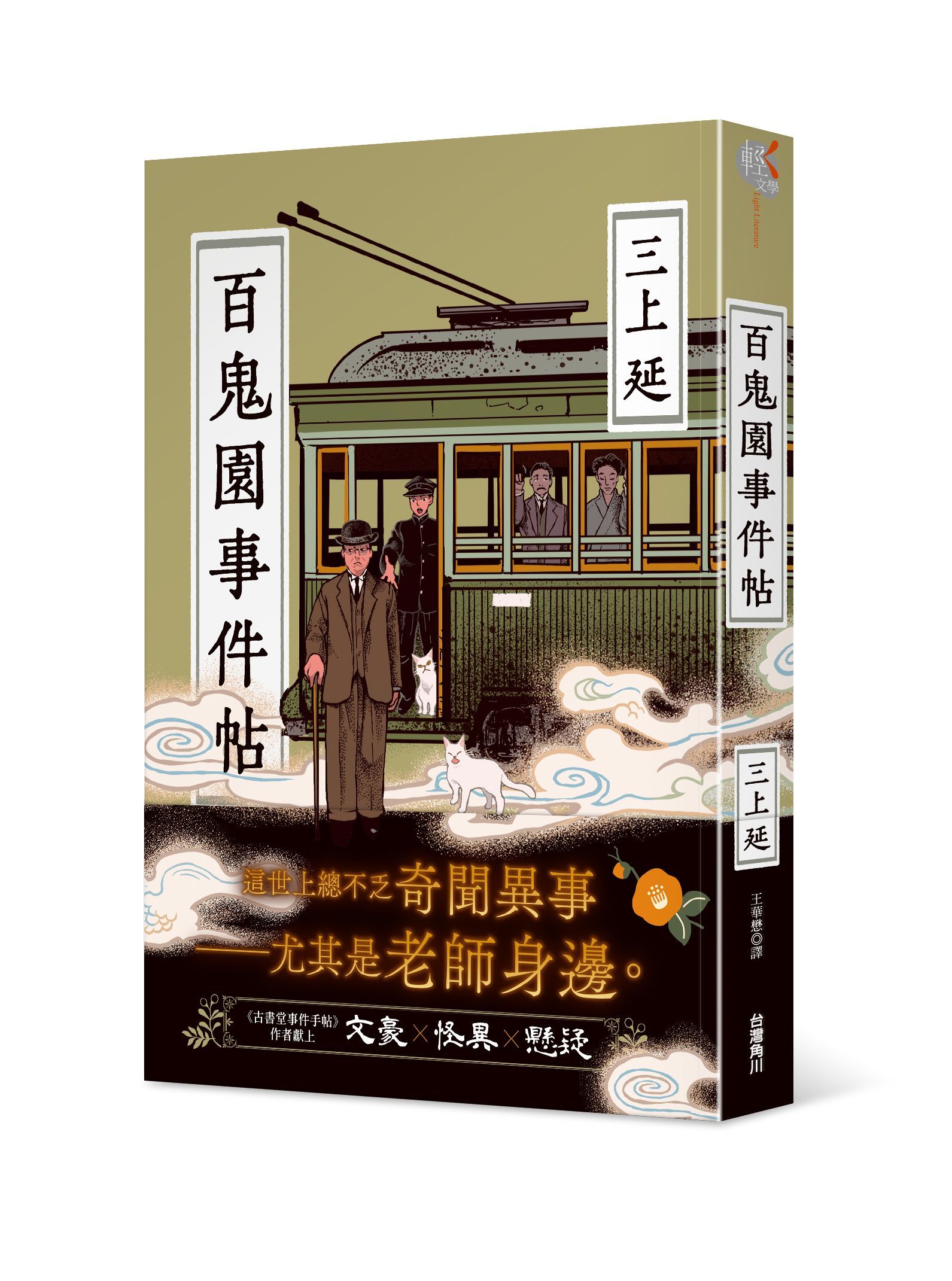 百鬼園事件帖