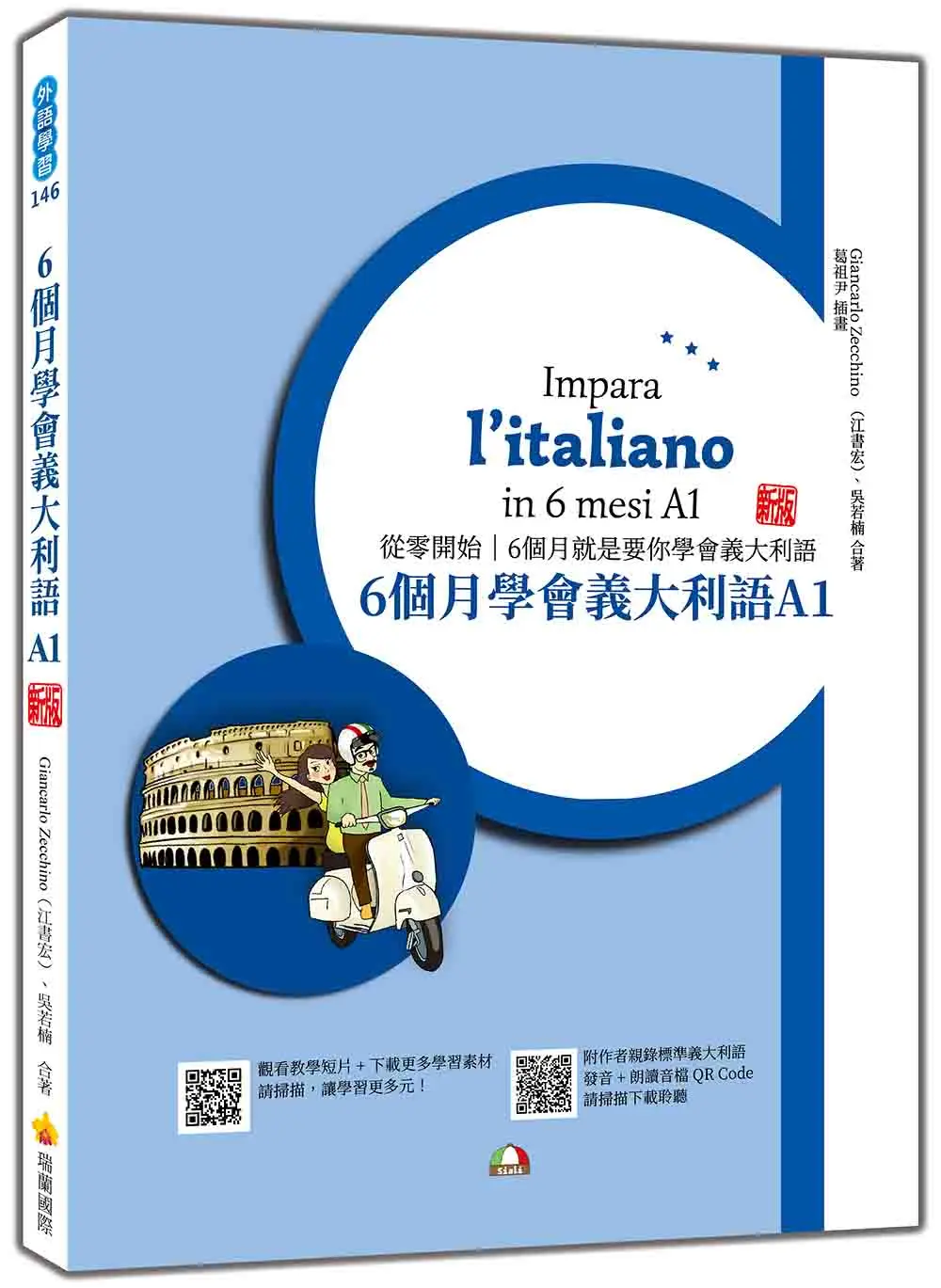 6個月學會義大利語 A1 (新版/附QR Code)
